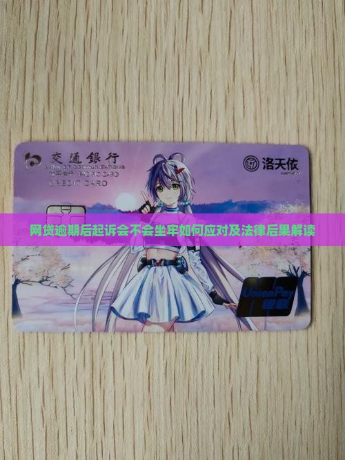 网贷逾期后起诉会不会坐牢如何应对