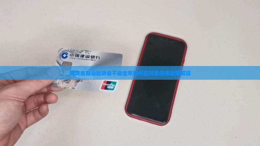 网贷逾期后起诉会不会坐牢如何应对