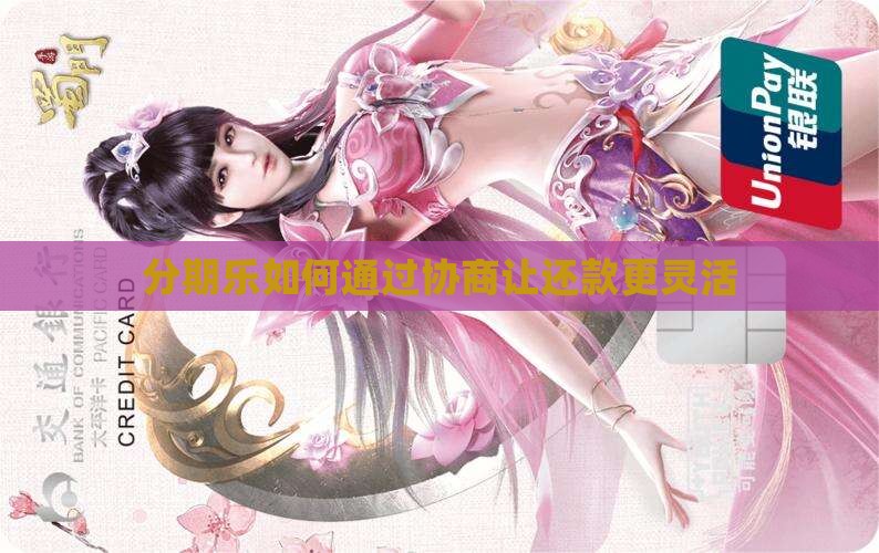 分期乐如何协商分期还款更灵活