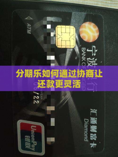 分期乐如何协商分期还款更灵活