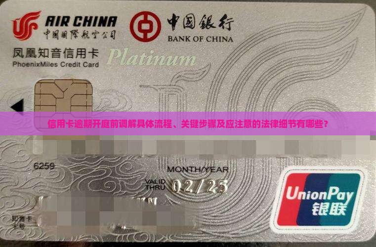 信用卡逾期开庭前调解的流程及注意事项 信用卡逾期开庭前调解的流程及注意事项