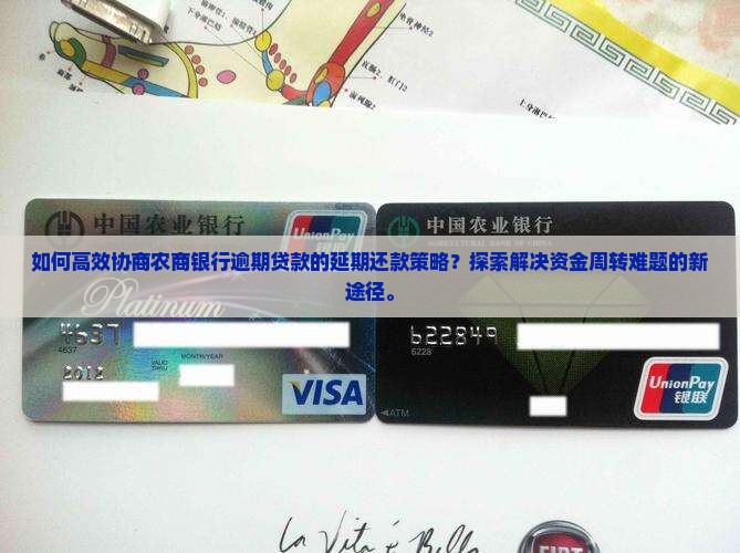 农商银行逾期怎么协商延期还款更有效