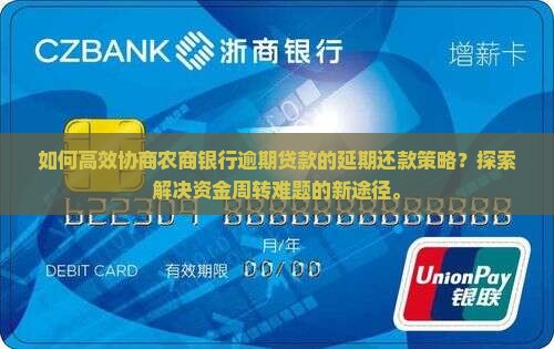 农商银行逾期怎么协商延期还款更有效
