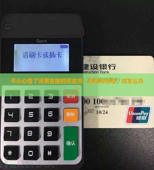 欠了消费金融机构的现金贷怎么办 欠了消费金融机构的现金贷怎么办