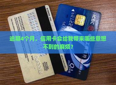 信用卡4个月逾期会怎么样 信用卡4个月逾期会怎么样