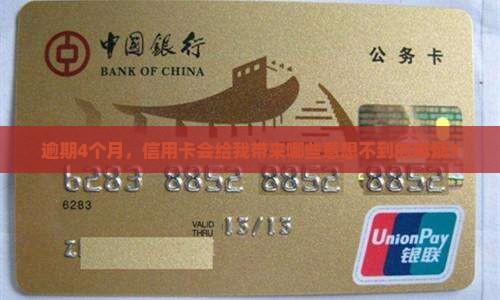 信用卡4个月逾期会怎么样 信用卡4个月逾期会怎么样