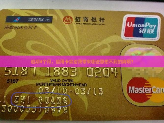 信用卡4个月逾期会怎么样 信用卡4个月逾期会怎么样