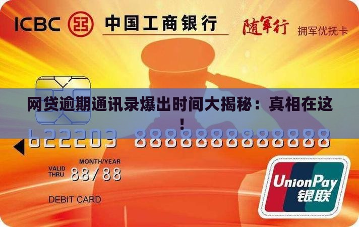 网贷逾期通讯录爆出时间大揭秘