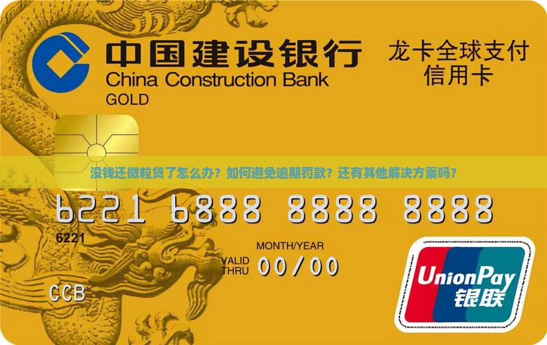 没钱还微粒贷了怎么办避免逾期罚款