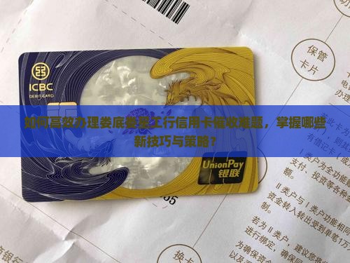 娄底娄星工行信用卡催收怎么办理