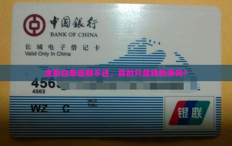 金条白条逾期不还会有什么后果 金条白条逾期不还会有什么后果