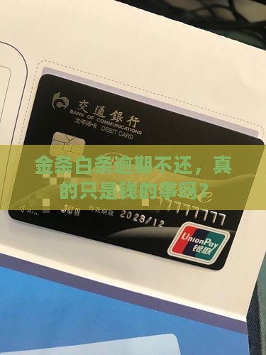 金条白条逾期不还会有什么后果 金条白条逾期不还会有什么后果