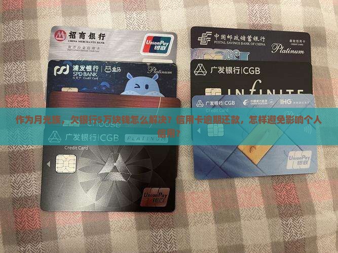 欠银行5万怎么办如何处理及对个人征信的影响