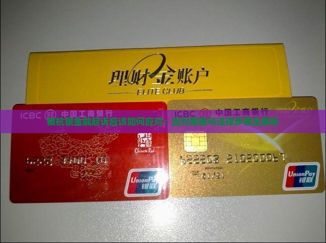 被杭银金融起诉应该如何应对