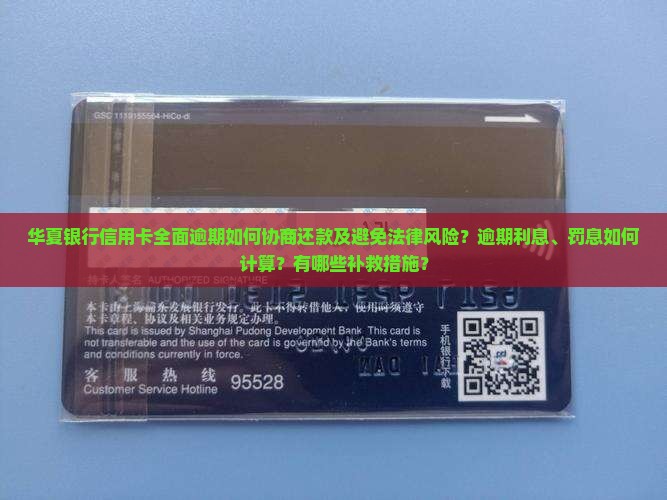 信用卡全面逾期华夏银行怎么处理