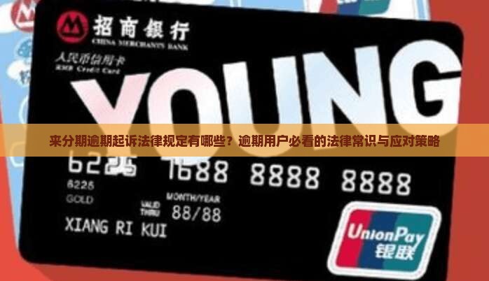 来分期逾期起诉法律规定有哪些