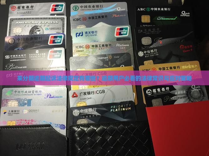 来分期逾期起诉法律规定有哪些