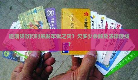 欠多少贷款逾期要坐牢