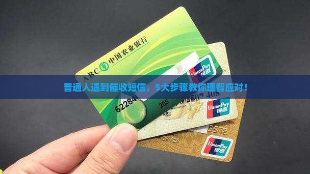 消费金融发的催收短信该如何处理