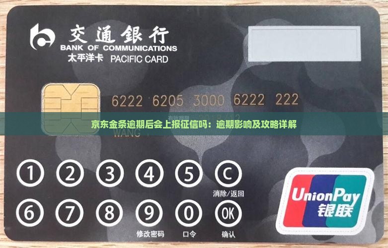 京东金条逾期后会上报征信吗