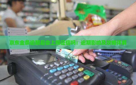 京东金条逾期后会上报征信吗