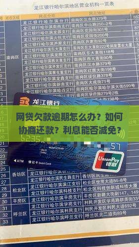 网贷欠款逾期如何协商还款处理