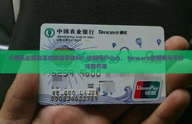 分期乐逾期会冻结微信零钱吗