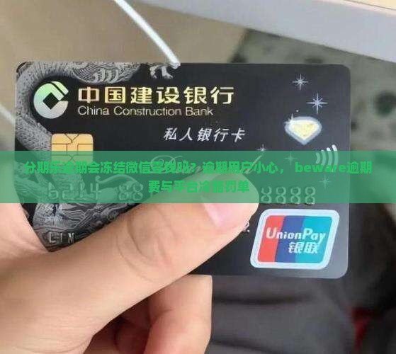 分期乐逾期会冻结微信零钱吗