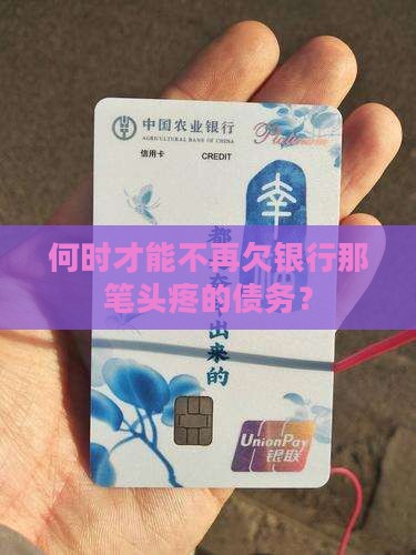欠银行钱多久还不起