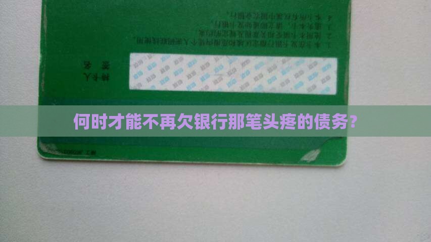 欠银行钱多久还不起
