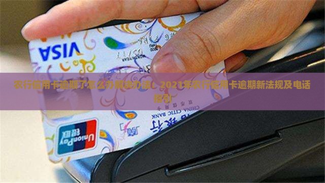 农行信用卡逾期了怎么办解决办法
