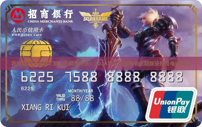 农行信用卡逾期了怎么办解决办法