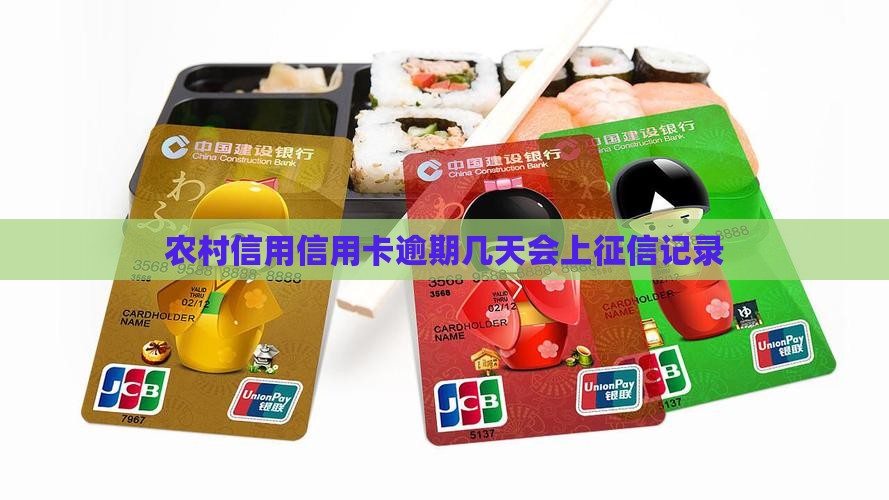 农信逾期多久上征信