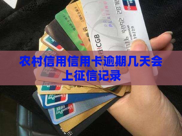 农信逾期多久上征信