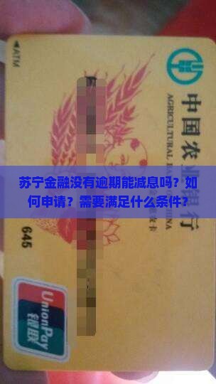 苏宁金融没有逾期能减息吗