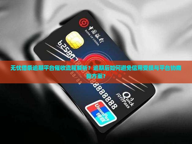 无忧借条逾期平台催收流程解析