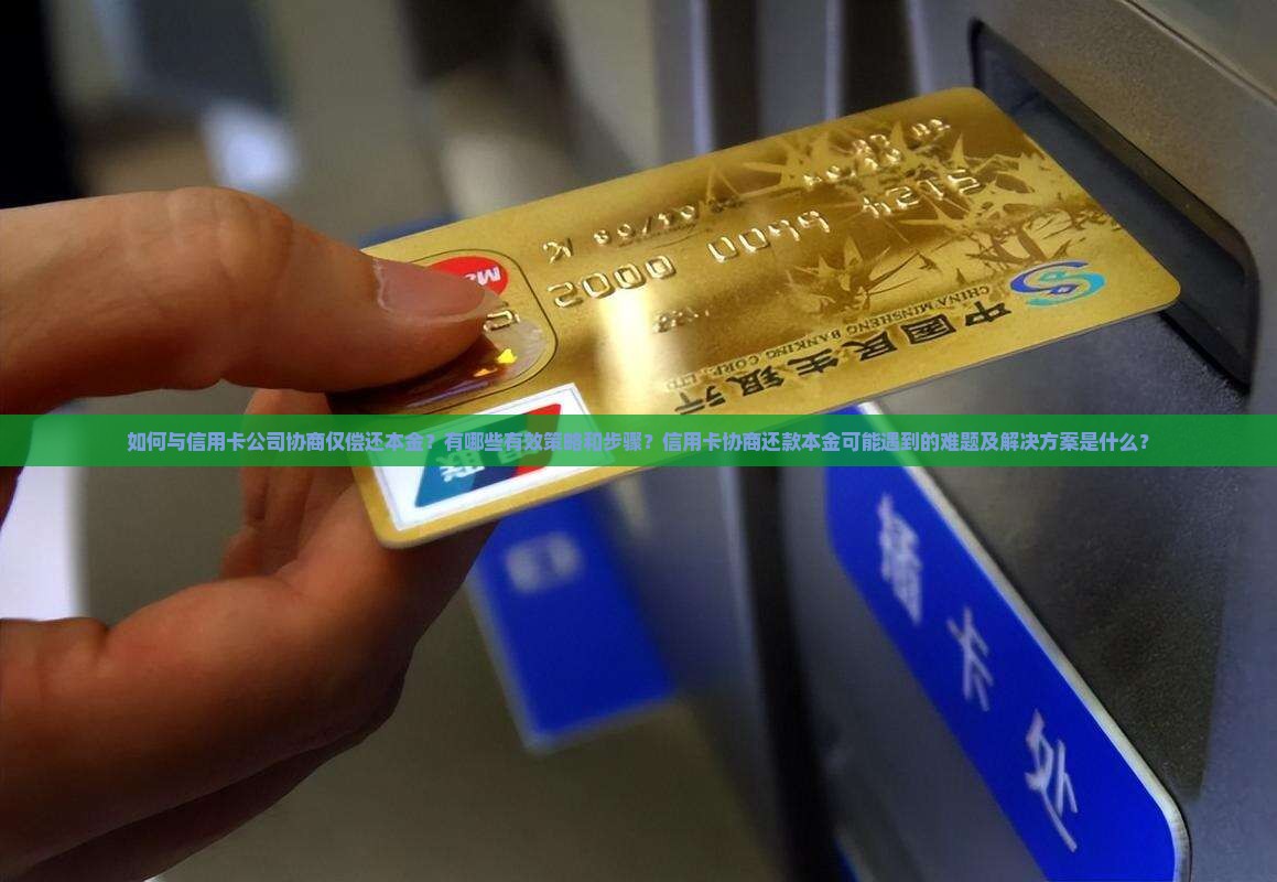 如何和信用卡公司协商只还本金