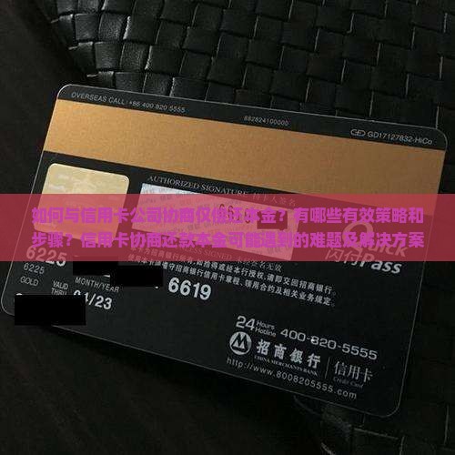 如何和信用卡公司协商只还本金
