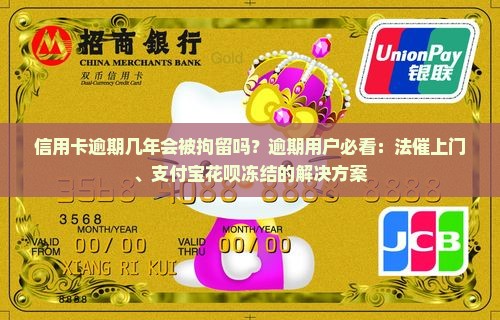 信用卡逾期几年会被拘留吗