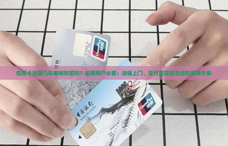 信用卡逾期几年会被拘留吗