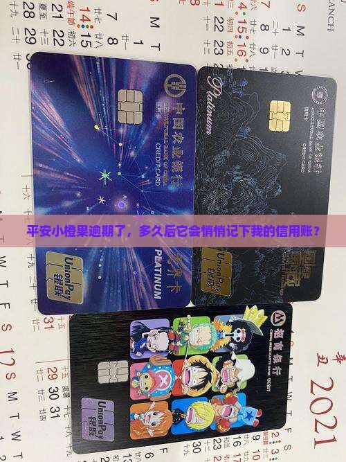 平安小橙果逾期多久上征信