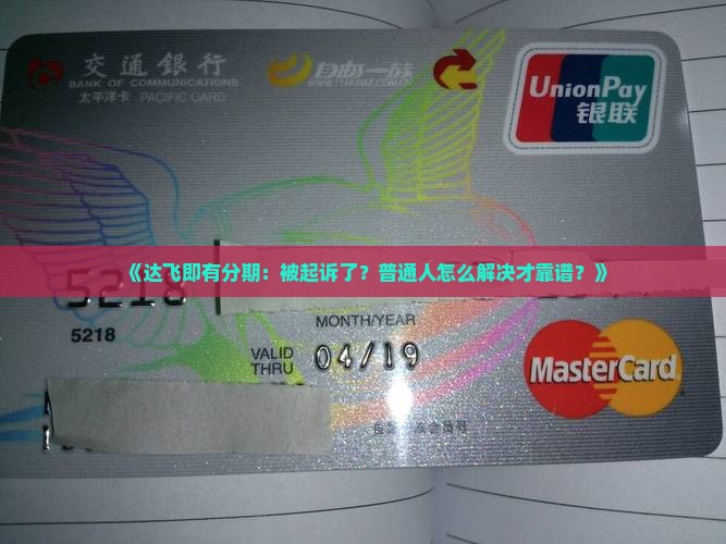达飞即有分期如何解决起诉问题