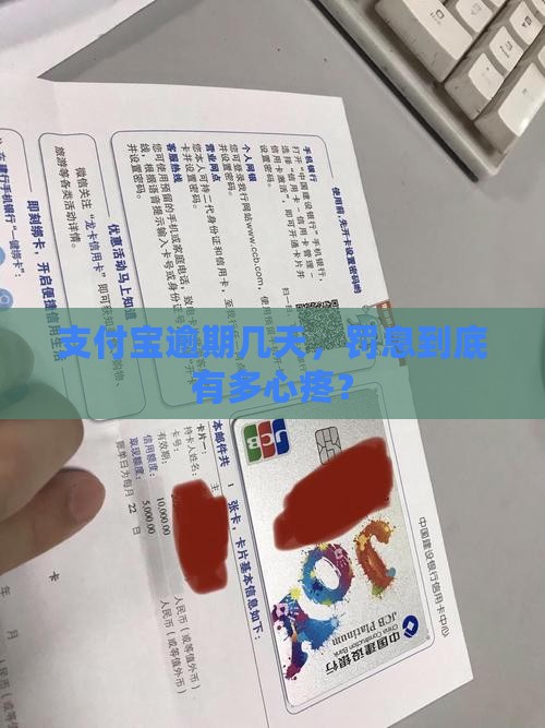 支付宝逾期几天有罚息