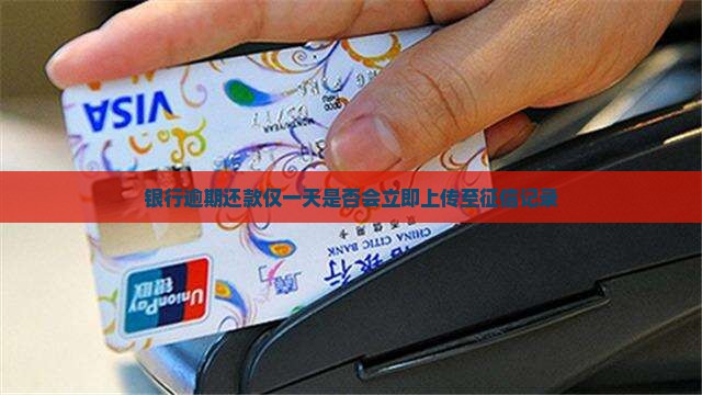 东营银行逾期一天还款会上传征信吗