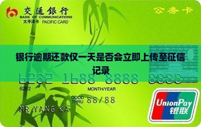 东营银行逾期一天还款会上传征信吗