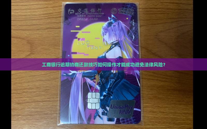 工商银行逾期协商还款技巧怎么操作