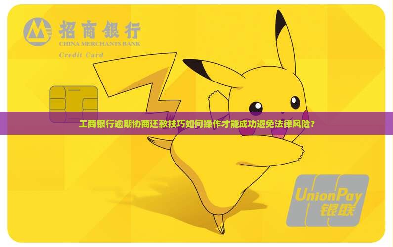 工商银行逾期协商还款技巧怎么操作