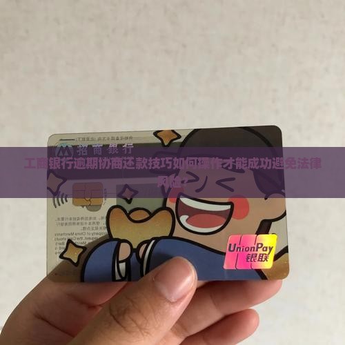 工商银行逾期协商还款技巧怎么操作