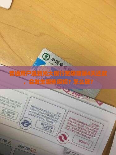 光大银行宽限期第四天还款有什么后果
