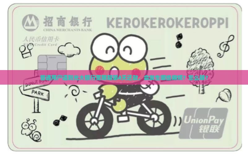 光大银行宽限期第四天还款有什么后果